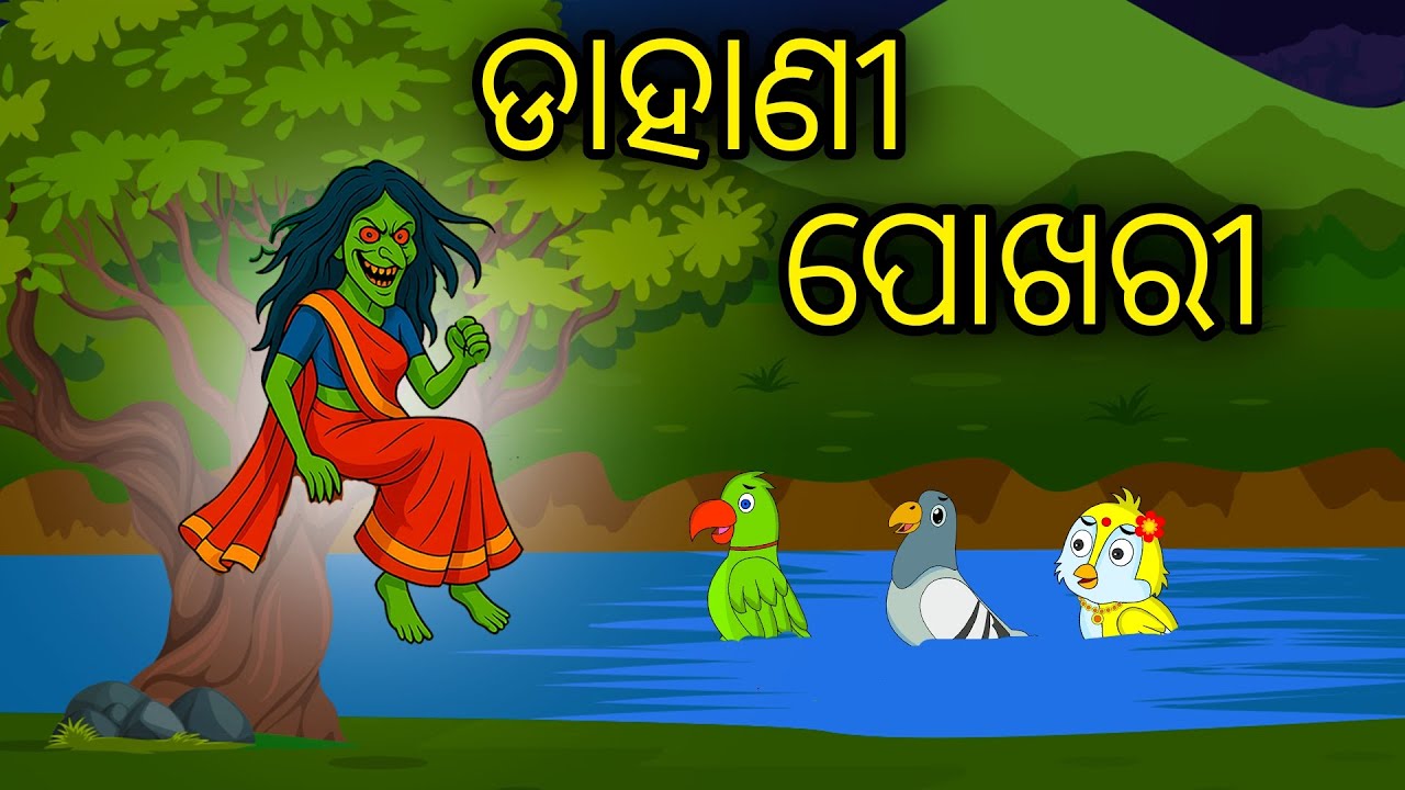Dahani Pokhari | Odia Cartoon | Odia Bird Stories | Odia Chadhei Gapa | Odia Horror Story