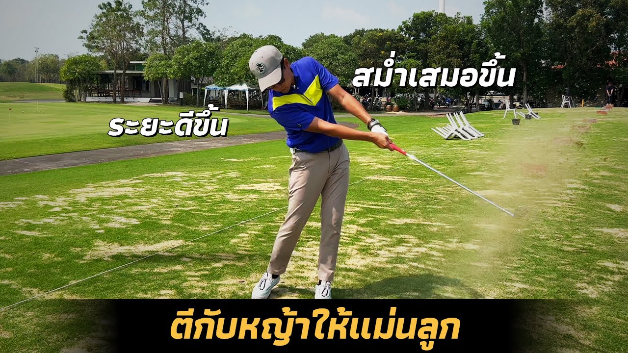 ตีกับหญ้าให้แม่นลูก..สม่ำเสมอขึ้น..ระยะดีขึ้น..ลองดูเรื่องนี้กัน