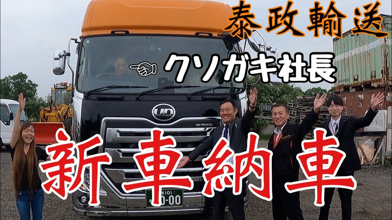 【新車納車】泰政輸送クソガキ社長が買った大型トラックトレーラーヘッドはコレだ‼️