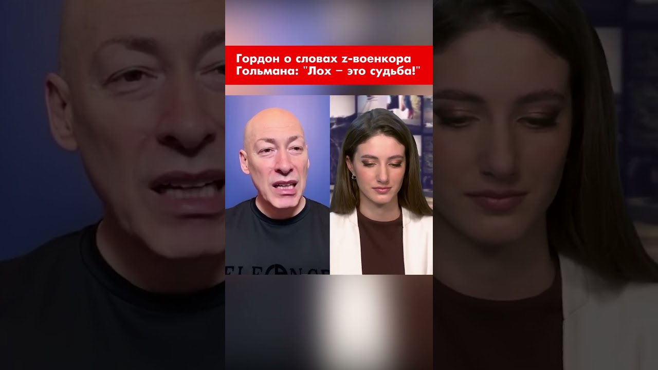 Гордон о словах z-военкора Гольмана: 