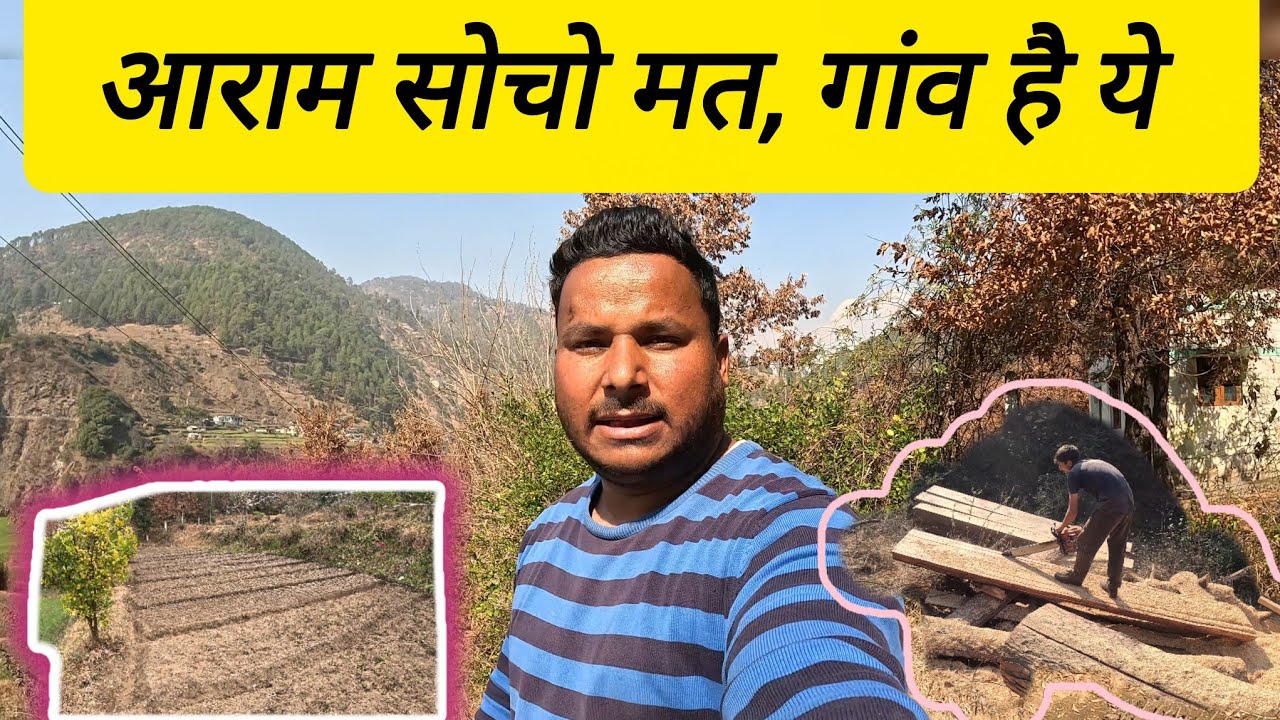 आराम सोचो मत गांव है ये || #narendrauk11vlogs #dailyvideo #pahadi