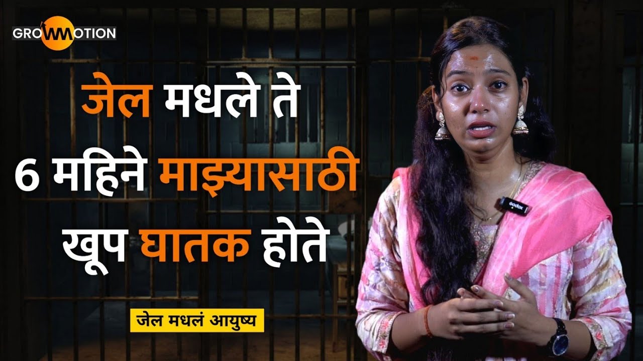 चूक नसताना 6 महीने जेल मधे राहावं लागलं 😢 | Chaitra Patil | Grow Motion