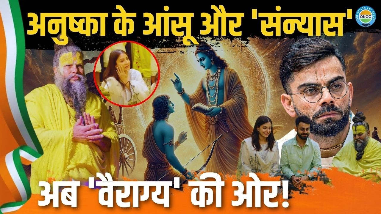 क्या आध्यात्मिक राह पर आगे बढ़ रहे हैं विराट-अनुष्का? प्रेमानंद महाराज के सत्संग में दिखी सादगी!