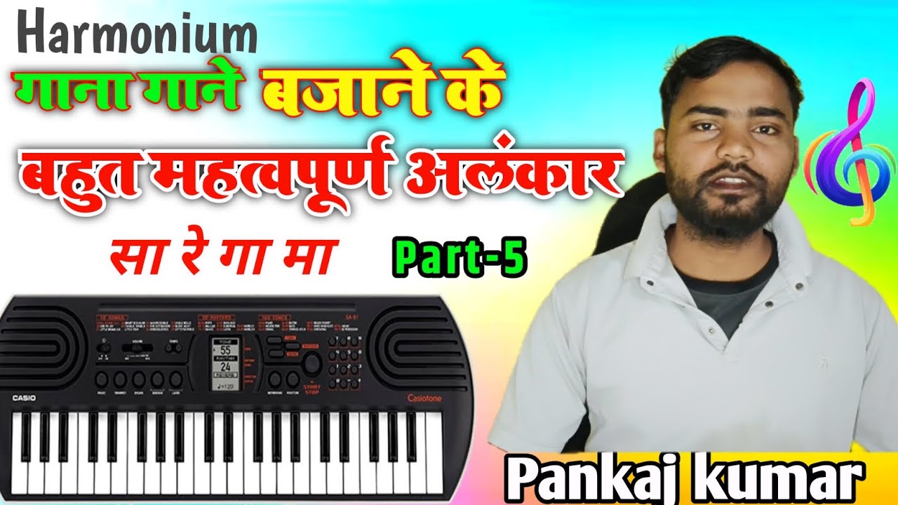 Harmonium गाना गाने बजाने के बहुत ही महत्वपूर्ण अलंकार सा रे गा मा Part 5 जल्द सीखे 2026