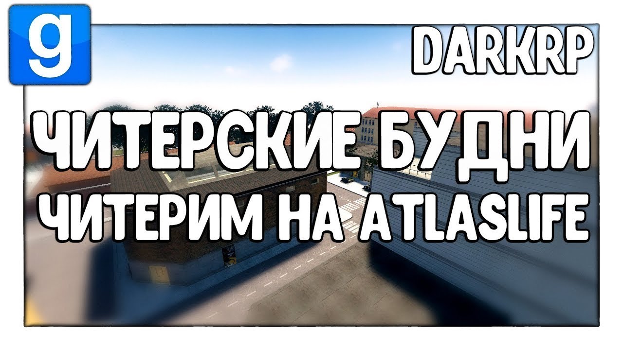 Читерим на Atlaslife | Читерские будни - Garry's Mod - DarkRP - Гаррис Мод - ДаркРП