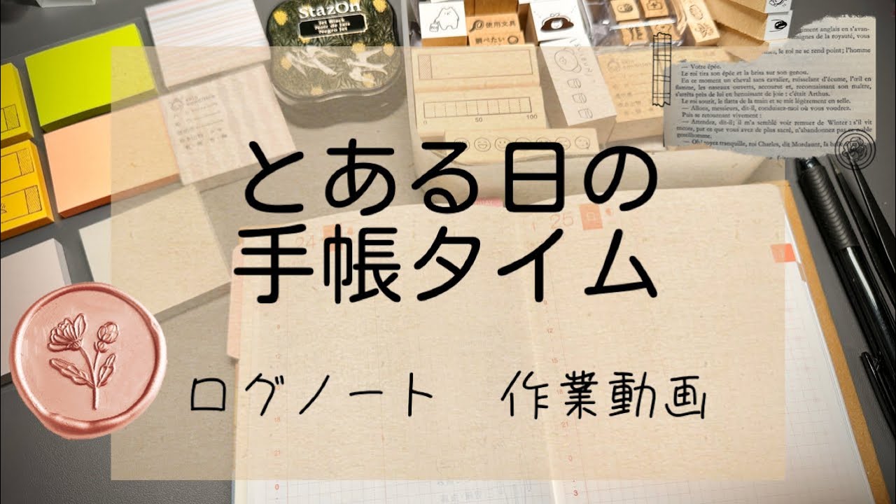 ただ日々の記録をつけるだけの手帳タイムです😅