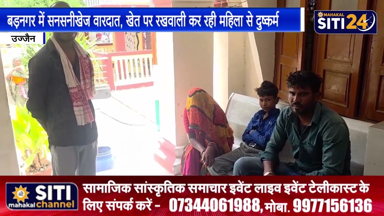 Shocking Incident in Barnagar: Woman Guarding Farm Raped