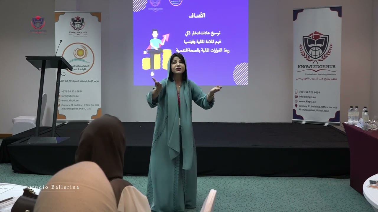 دكتورة الهام البستكي معهد نولدج هب للتدريب المهني بدبي المؤتمر الدولي للاستراتيجيات الحديثة للارشاد
