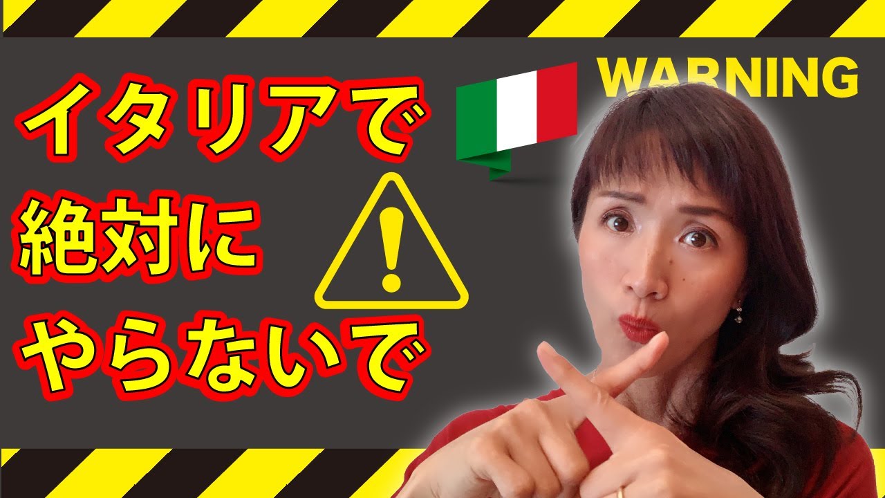 日本人は気をつけて！！イタリアでやったらヤバい行動を教えます！