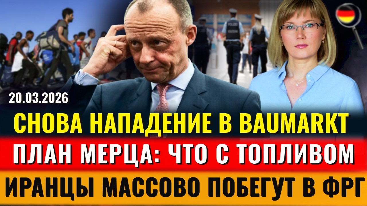 НАПАДЕНИЕ в магазине, ПОДАРКИ от Kaufland, ЧТО С ТОПЛИВОМ, Иранцы побегут в ФРГ, Новости Германии