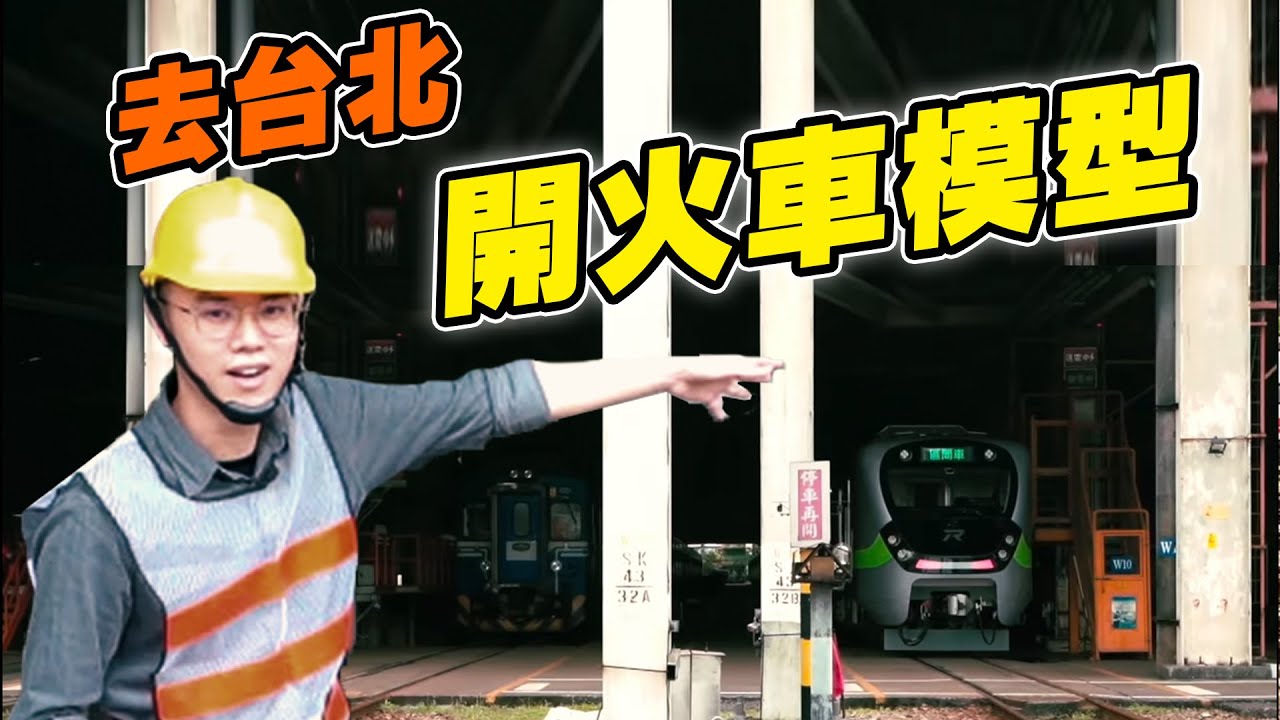 去台北開箱火車模型 這台有夠貴！