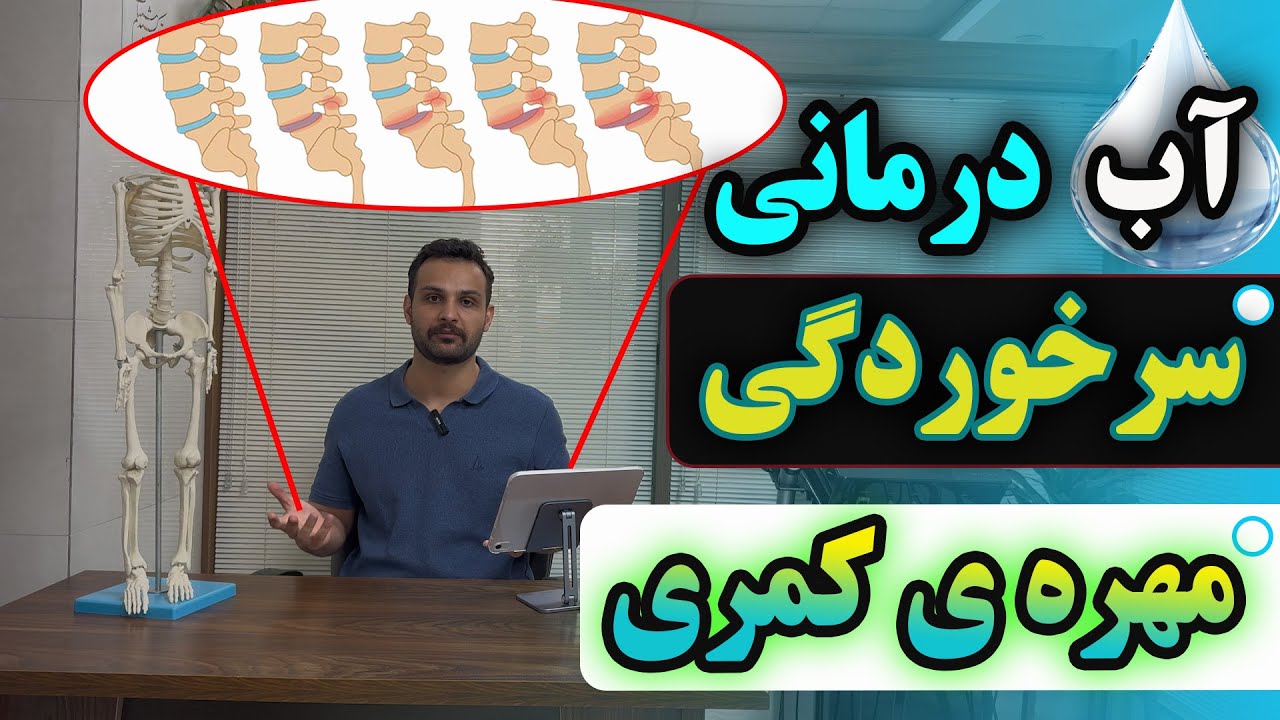 اب درمانی برای سرخوردگی مهره کمر