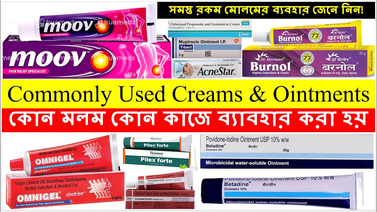 কোন মলম কোন কাজে ব্যাবহার করা হয়- Bong Pharma