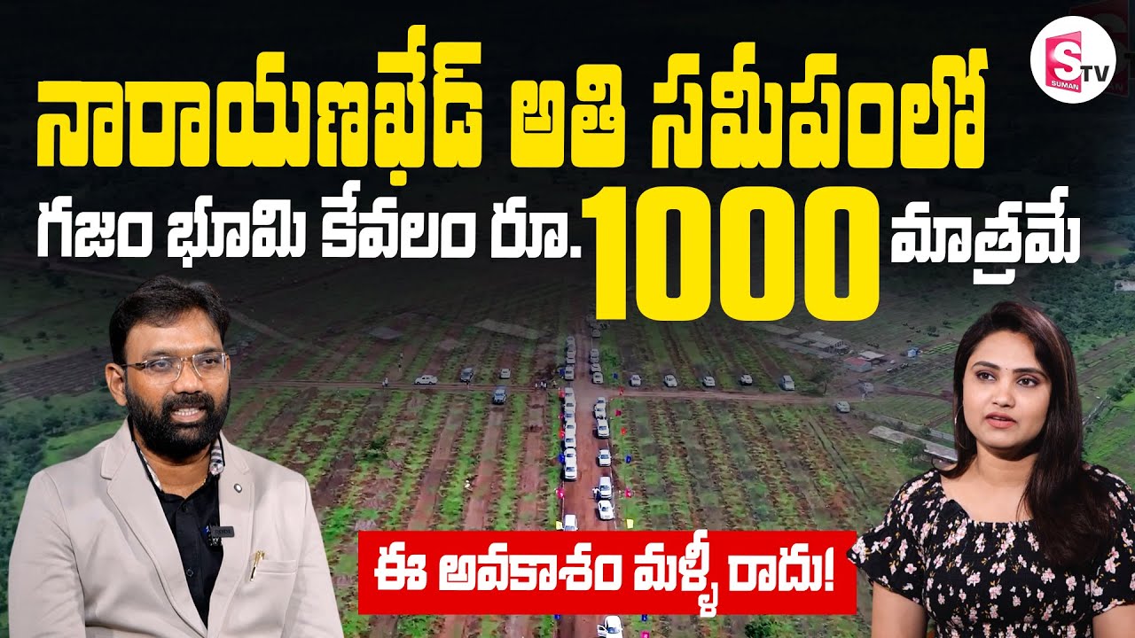 46 Acres | Best Price Land Near Narayankhed Only Rs.1000 for one square yard | @SumanTVChannel​