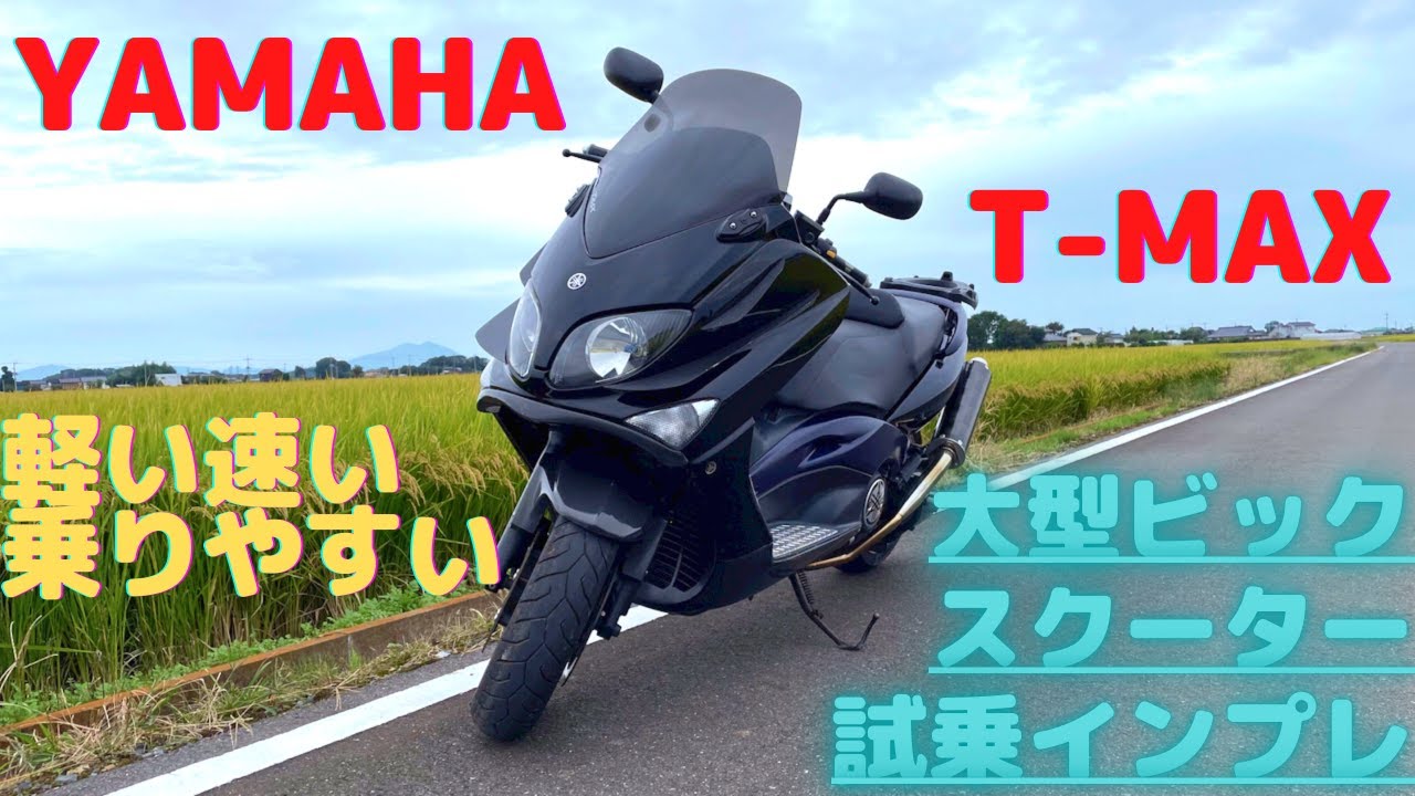 【インプレ】YAMAHA T-MAXを試乗してみた‼︎  モトブログ GSX1300R 隼