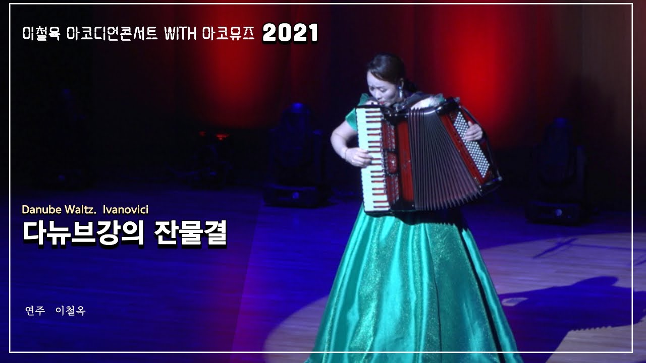 아코디언 연주#  이철옥#  Danube Waltz.  Ivanovici 다뉴브강의 잔물결 #   예술의전당 IBK챔버홀 (이철옥 아코디언콘서트 with 아코뮤즈  )