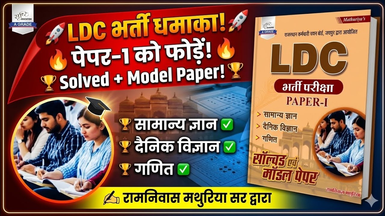Mathuria's RSSB LDC Model Paper Book Review l LDC Exam 2026 Paper I Model Paper Book Review