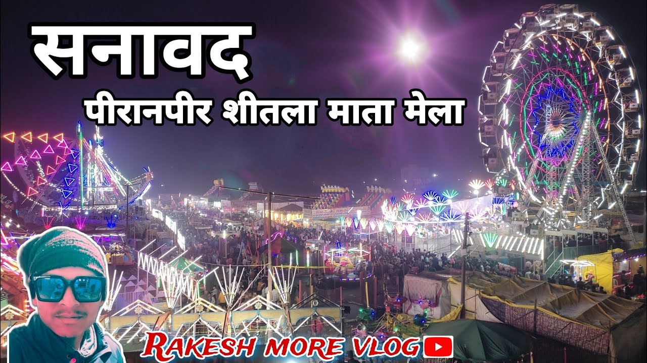 sanavad mela वीरान पीर बाबा दरगाह एवं शीतला माता मेला सनावद  sanavad mela 2024
