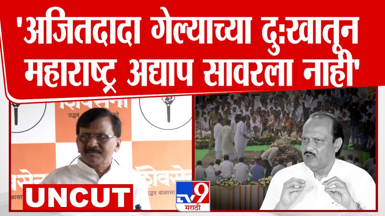 Sanjay Raut Press | 'अजितदादा गेल्याच्या दु:खातून  महाराष्ट्र अद्याप सावरला नाही'