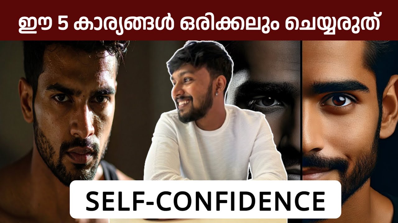 ഇത് നിങ്ങളുടെ self confidence നശിപ്പിക്കും 