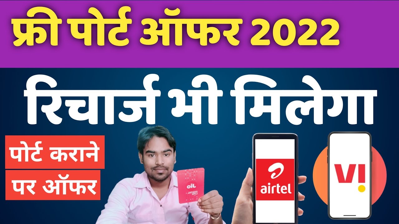MNP Offer 2022 | Airtel Jio Vi Sim Port Offer 2022 Free Recharge for sim port 🔥 पोर्ट ऑफर 2022📣