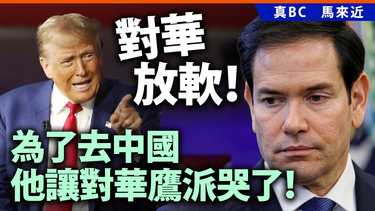 對華放軟！為了去中國，他讓對華鷹派哭了！