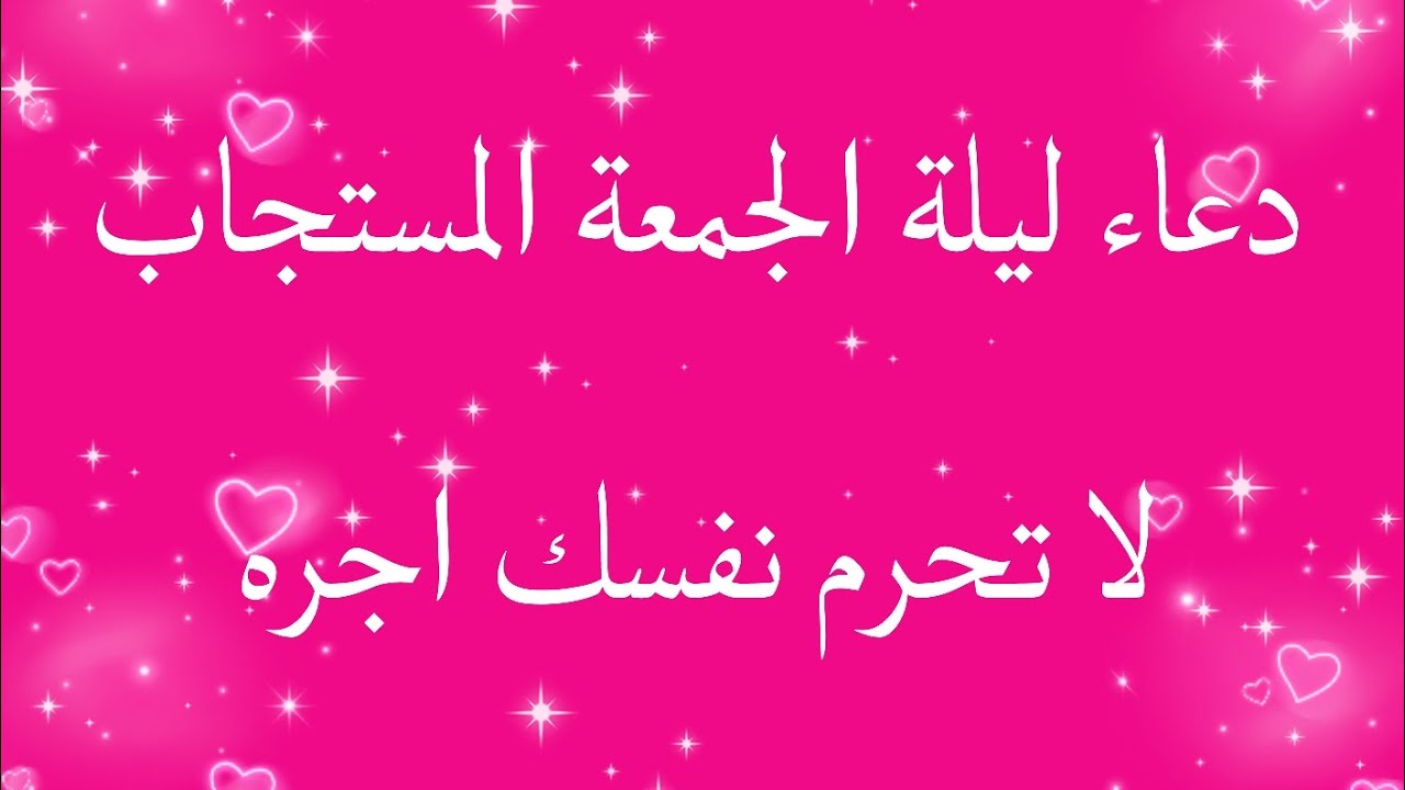دعاء ليلة الجمعة المستجاب في الحال | لا تحرم نفسك اجره 🤍🤍✨