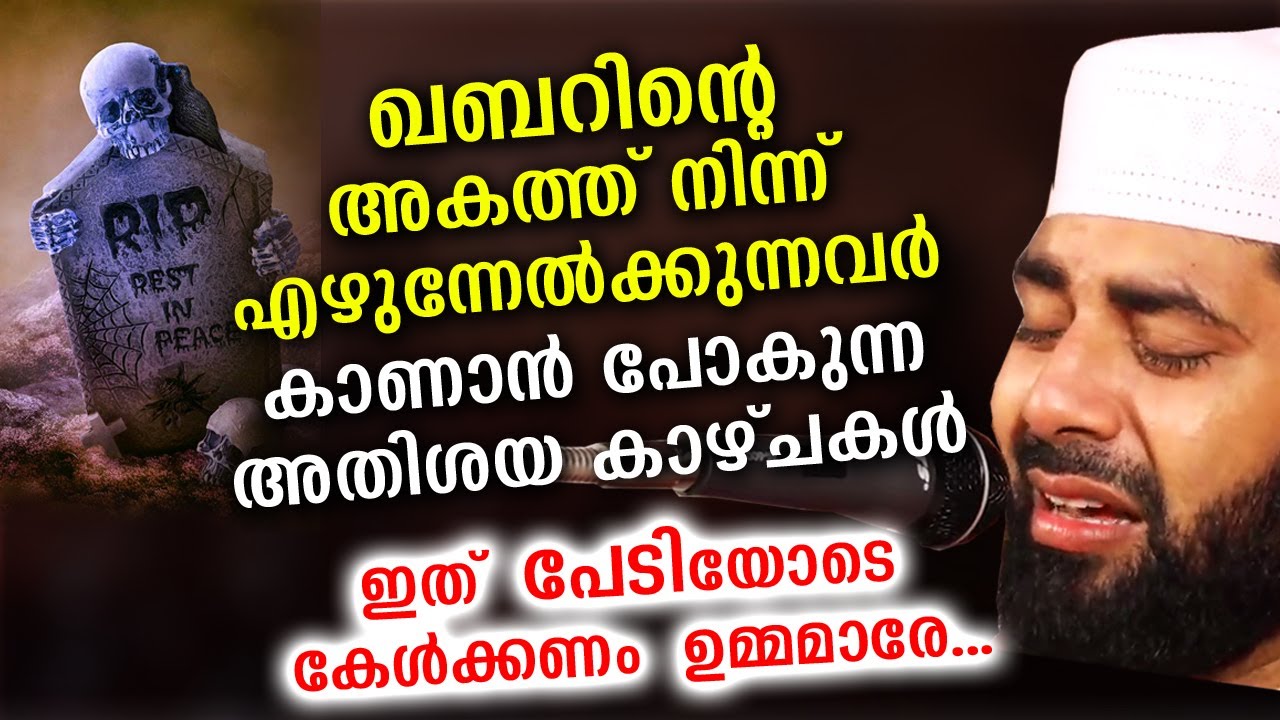 ഖബറിനകത്ത് നിന്ന് എഴുന്നേൽക്കുന്നവർ കാണാൻ പോകുന്ന കാഴ്ചകൾ | Sirajudheen qasimi new speech Qabar