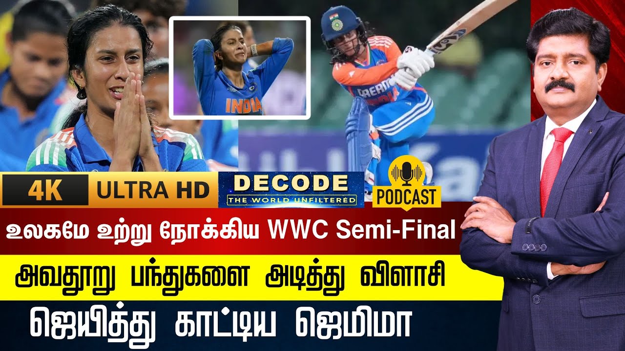DECODE | Jemimah Rodrigues | ICC WWC Semi Final-லில் வெற்றி - ஜெயித்து காட்டிய ஜெமிமா | 4K | N18G
