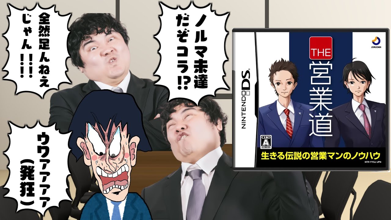 【追加編集版】4000円払ってパ●ハラを受けるだけのクソゲー【THE営業道】
