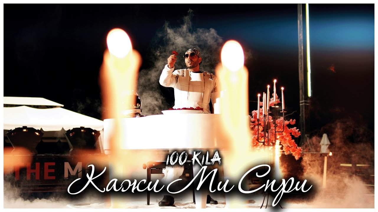 100 KILA - KАЖИ МИ СПРИ