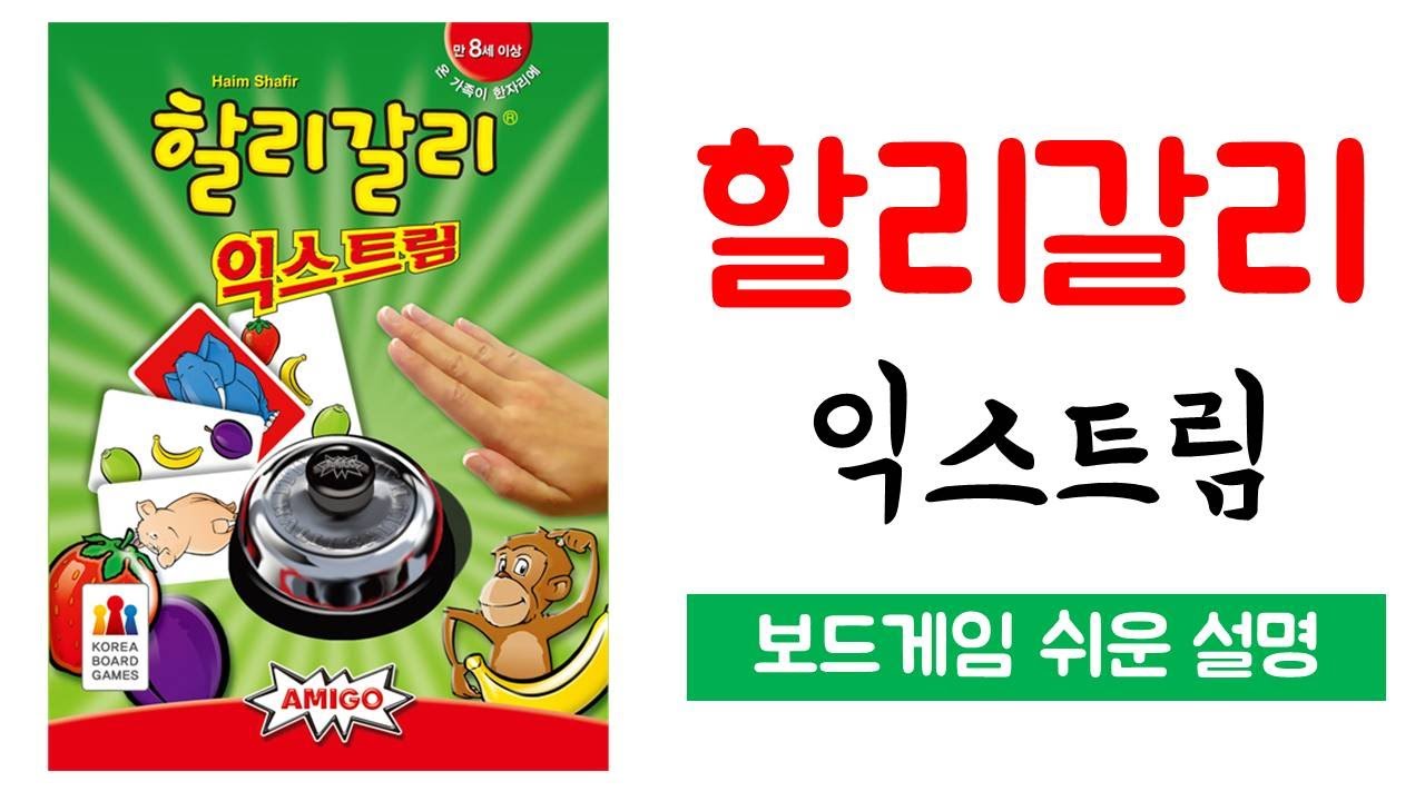할리갈리 익스트림(Halli Galli Extreme)ㅣ보드게임 하는 방법 쉬운 설명