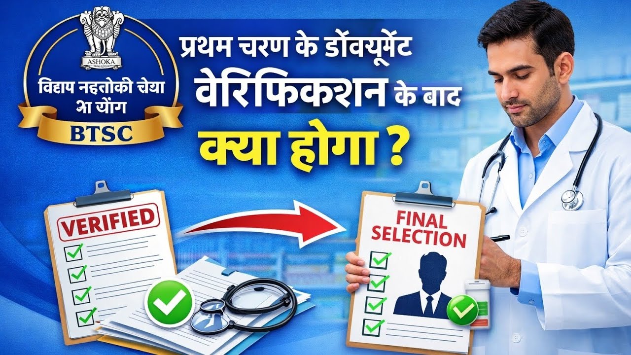 Document Verification के बाद Final Selection कैसे होगा? | BTSC Pharmacist Update