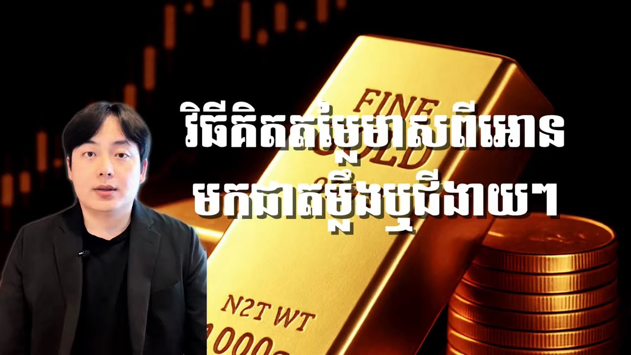 វិធីគិតតម្លៃមាសពីអោនមកជាតម្លឹងឬជីងាយៗ