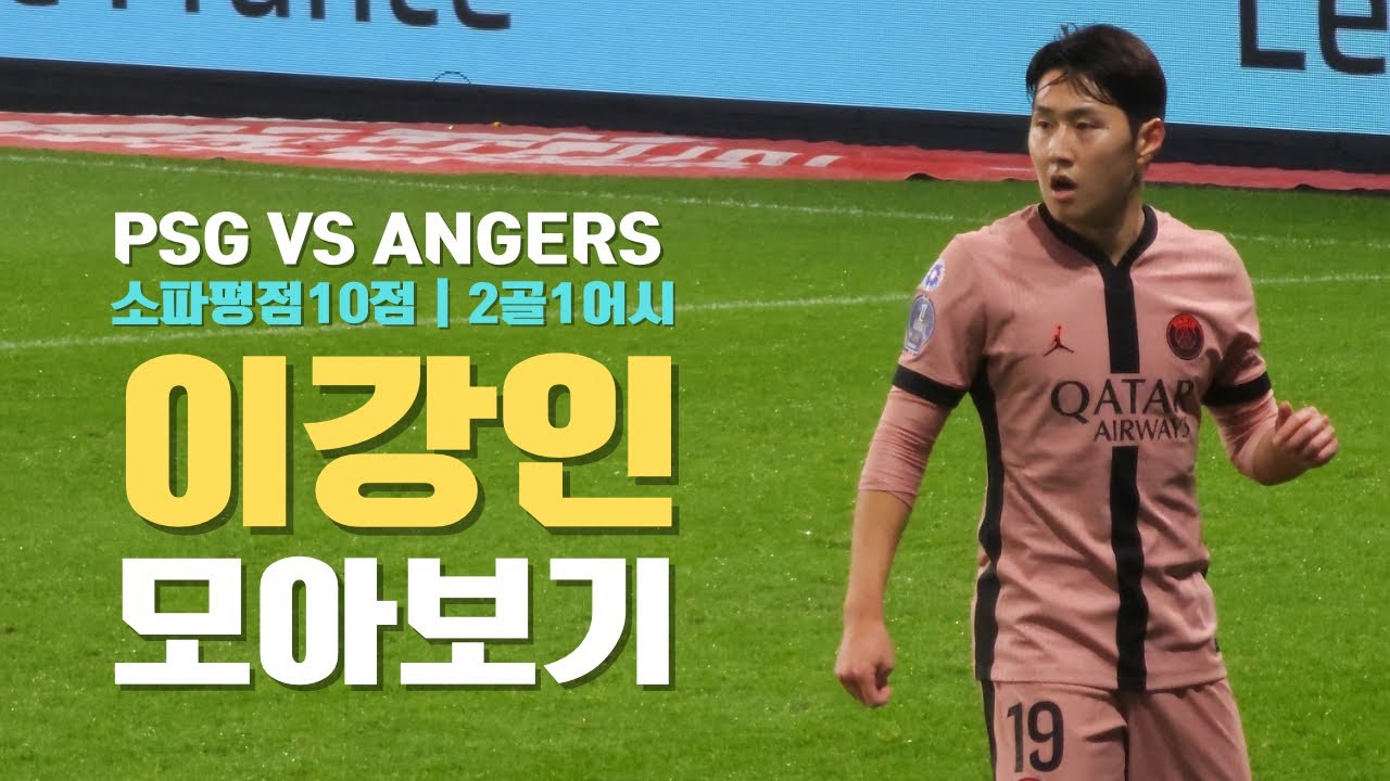 이강인 평점 10점 경기 | 멀티골에 어시까지 다 터진 앙제전 이강인 모아보기 직캠