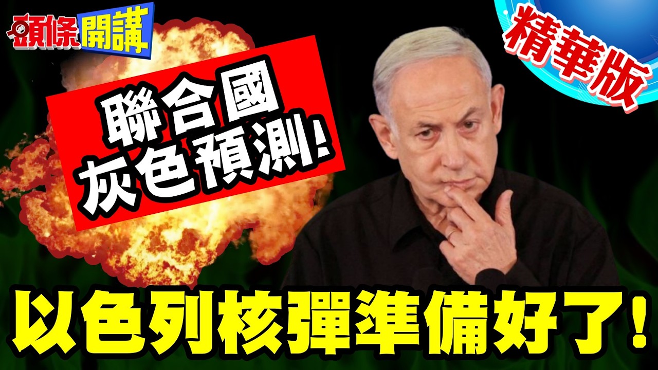 以色列拚疆土擴張豁出去了! | 聯合國灰色預測!以色列核彈準備好了!【頭條開講】精華版 @頭條開講HeadlinesTalk