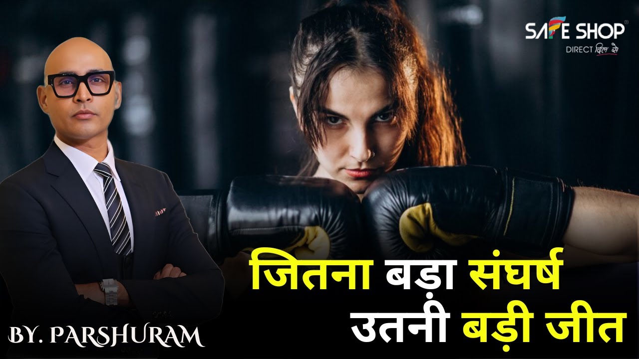 जितना बड़ा संघर्ष उतनी बड़ी जीत BY. PARSHURAM JI