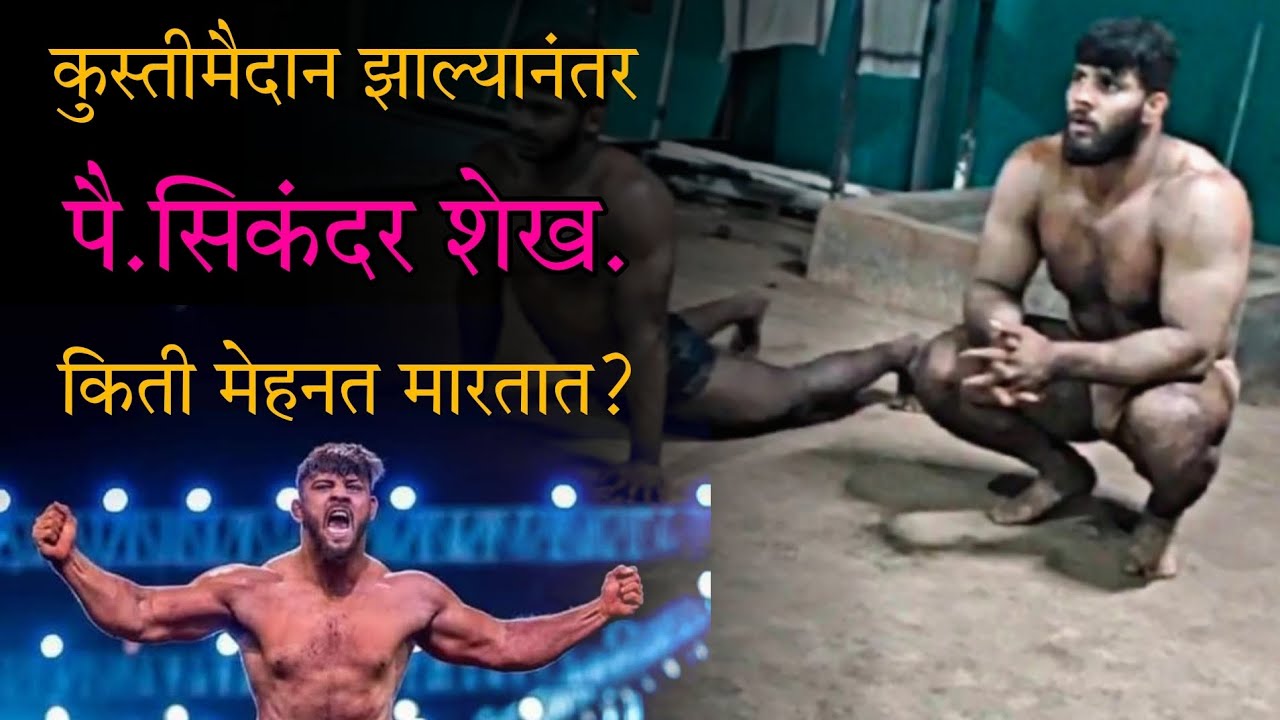 पै.सिकंदर शेख ची कुस्ती मैदान आटोपल्यानंतर ची मेहनत | Sikandar Shaikh