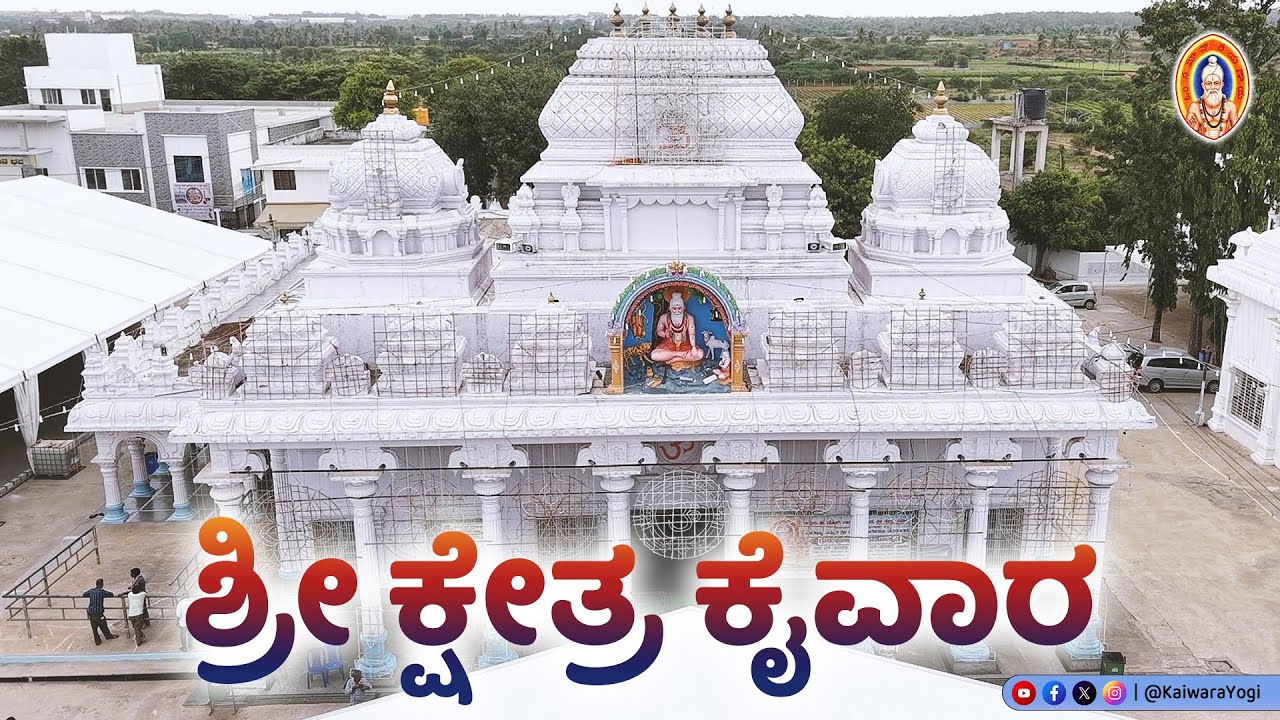 ಶ್ರೀ ಕ್ಷೇತ್ರ ಕೈವಾರ..||Kaiwara..|| Sadhguru sri Yogi nareyana thathiah..||Kaiwara Yogi