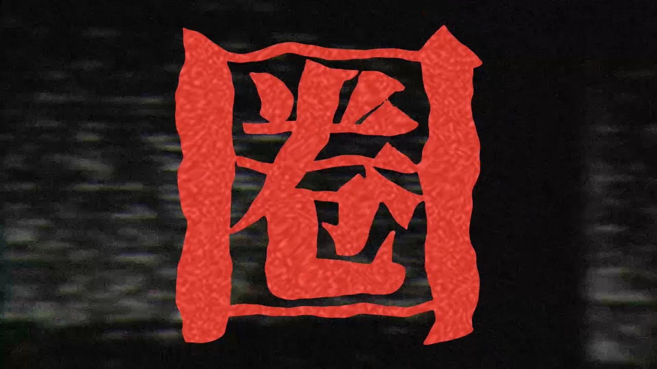 《圈》-犬儒樂隊