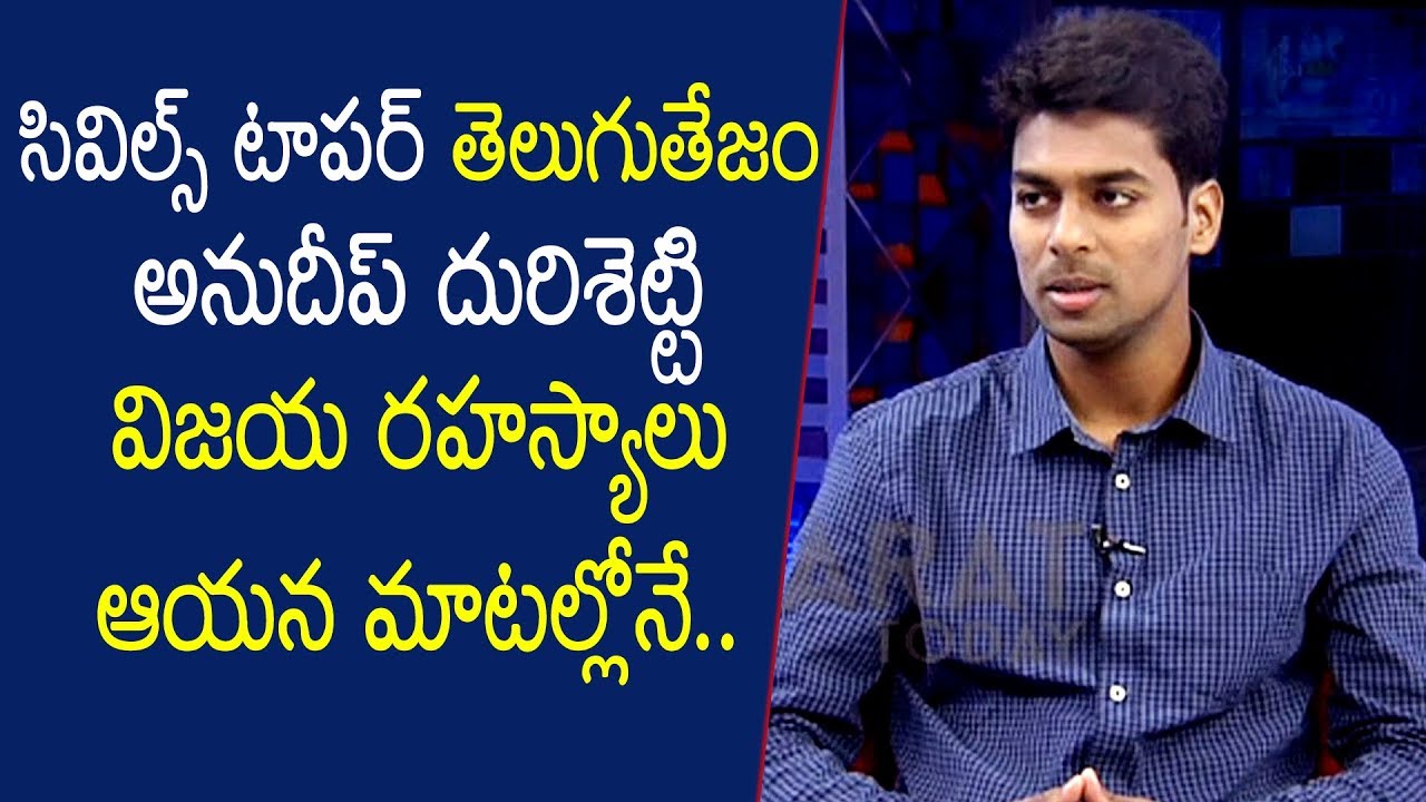 Secrets Behind Anudeep Durishetty Success | Civils Topper Anudeep Durishetty Exclusive Interview