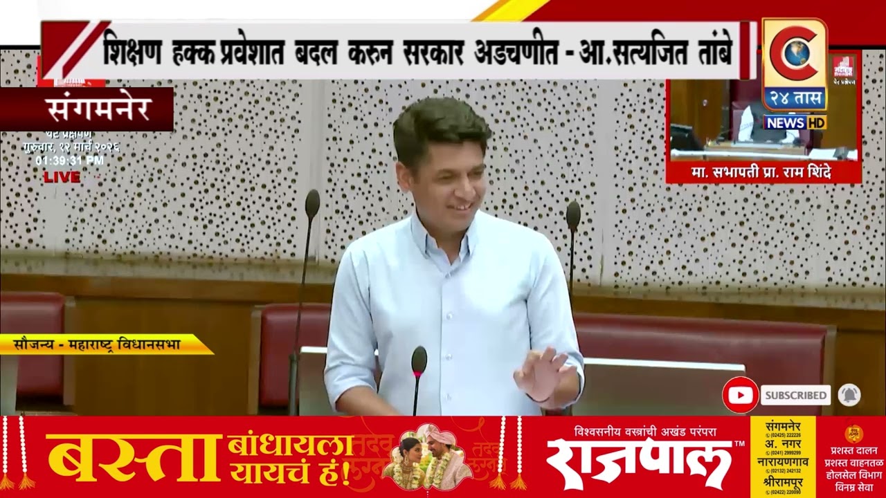 संगमनेर - शिक्षण हक्कावर सरकारचा घाला; उच्च न्यायालयाची चपराक, सभागृहात आमदार सत्यजित तांबे आक्रमक!