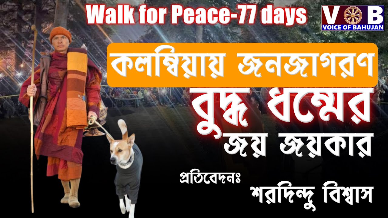 অ্যামেরিকার কলম্বিয়ায় বিপুল জনজাগরণ। বুদ্ধ ধম্মের জয় জয়কার/WALK FOR PEACE-77Days/SARADINDU