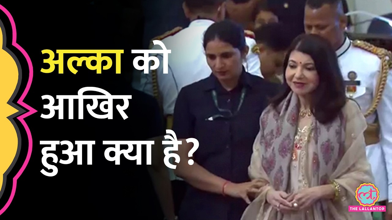 Padma Bhushan Award लेने आईं Alka Yagnik की सेहत को लेकर फैंस चिंतित, उन्हें हुआ क्या है?