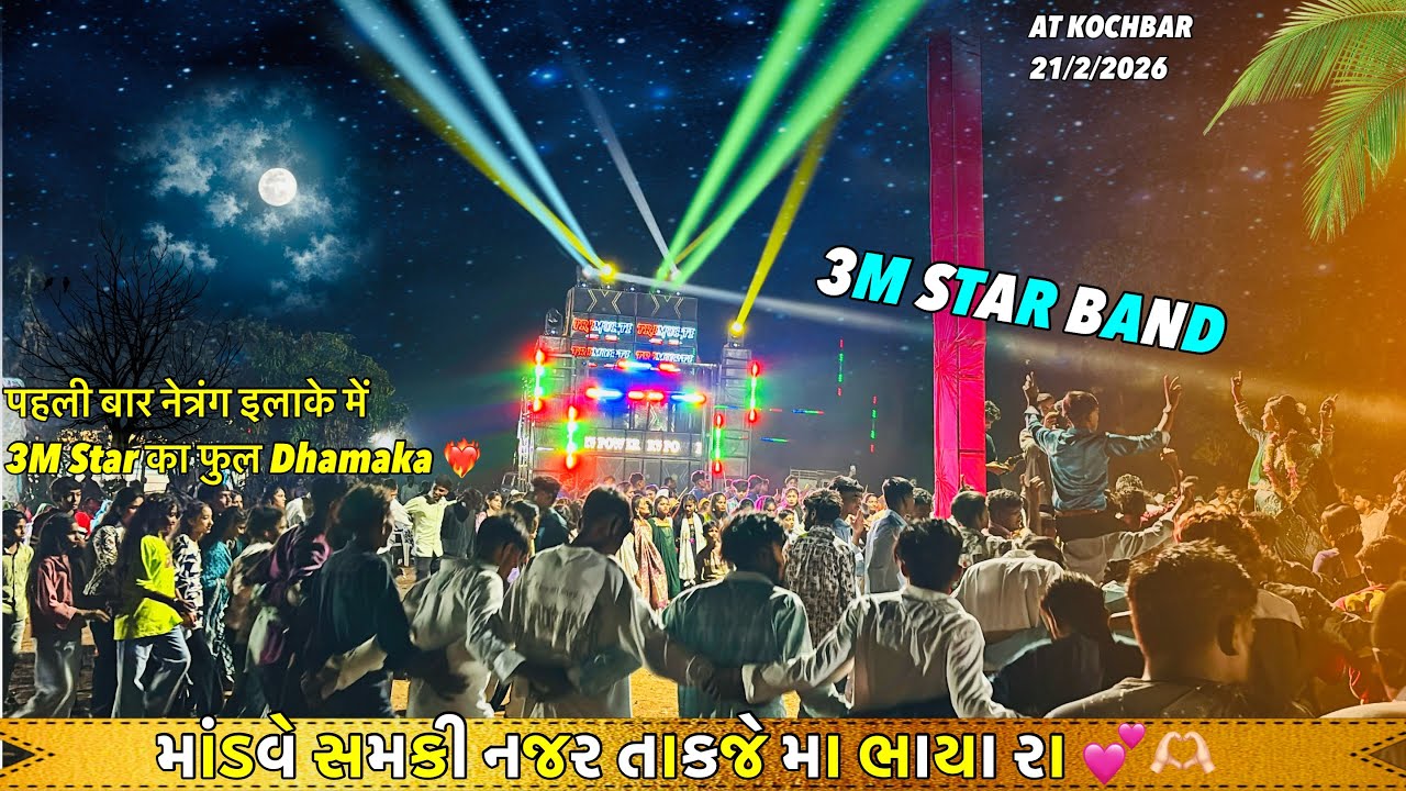 3M STAR BAND !! नेत्रंग इलाके में पहली बार Full Dhamaka 🫶🏻high quality Sound &perfomance at kochbar 