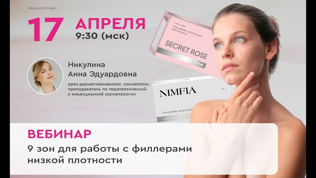 Запись вебинара: 9 зон для работы с филлерами низкой плотности