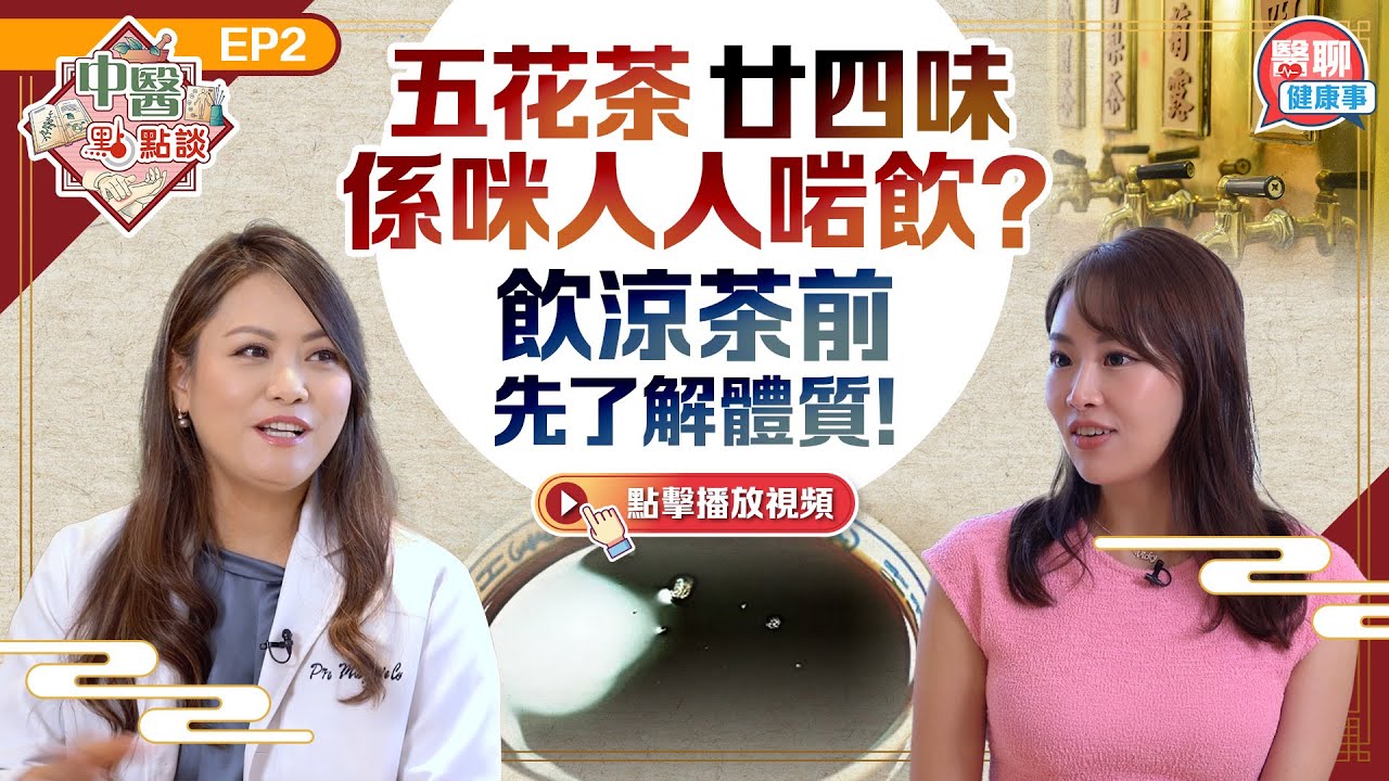 五花茶廿四味係咪人人啱飲？飲涼茶前先了解體質！｜中醫點點談EP2