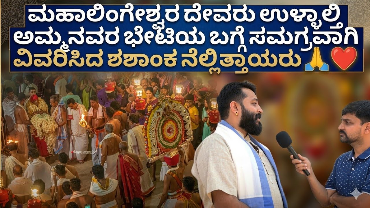 Puttur Jatre ❗ಮಹಾಲಿಂಗೇಶ್ವರ ದೇವರು, ಉಳ್ಳಾಲ್ತಿ ಅಮ್ಮನ ಭೇಟಿಯ ಬಗ್ಗೆ ಸಮಗ್ರವಾಗಿ ವಿವರಿಸಿದ ಶಶಾಂಕ ನೆಲ್ಲಿತ್ತಾಯರು
