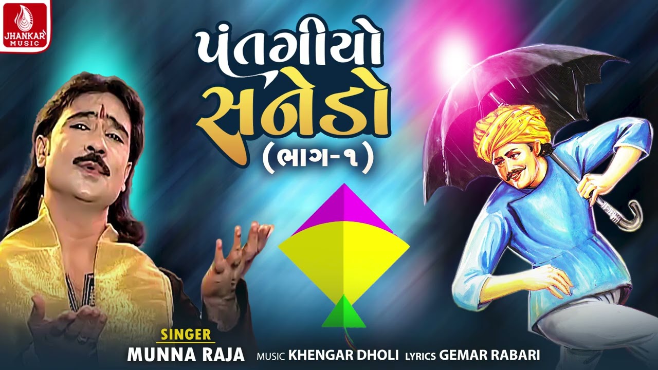 Patangiyo Sanedo Part 1 - પતંગીયો સનેડો | Munna Raja | Utrayan Special  Sanedo | Jhankar Music
