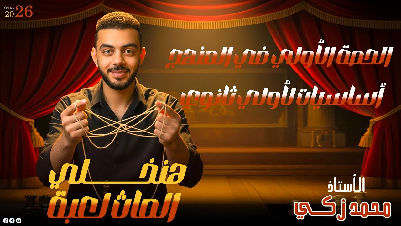 الحصه الاولى اساسيات ( ١ث )